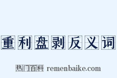 重利盘剥反义词是什么意思的图片